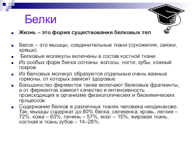 Белки Жизнь – это форма существования белковых тел Белок –