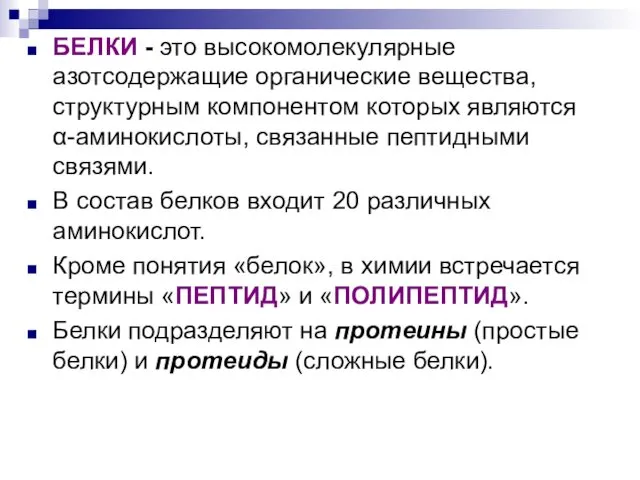 БЕЛКИ - это высокомолекулярные азотсодержащие органические вещества, структурным компонентом которых