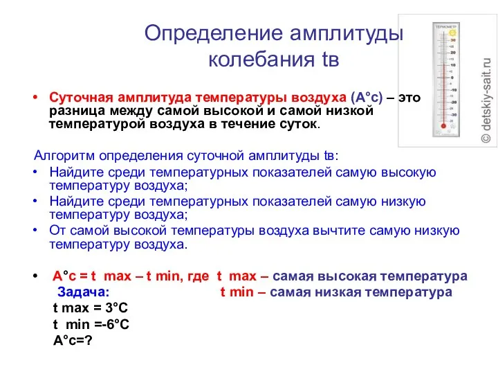 Определение амплитуды колебания tв Суточная амплитуда температуры воздуха (А°с) – это разница между