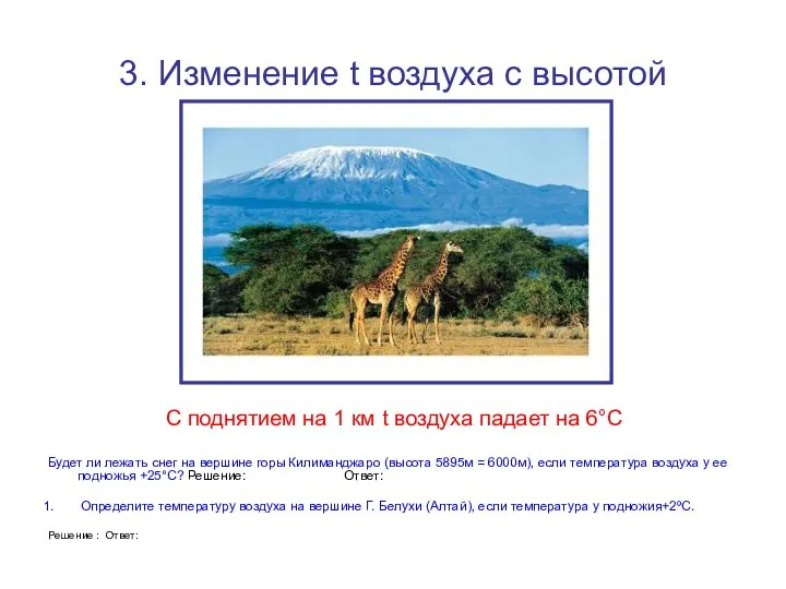 3. Изменение t воздуха с высотой С поднятием на 1 км t воздуха