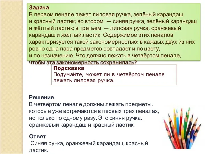 Решение В четвёртом пенале должны лежать предметы, которые уже встречаются