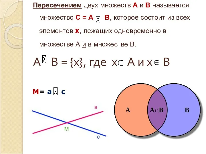 Пересечением двух множеств А и В называется множество С =