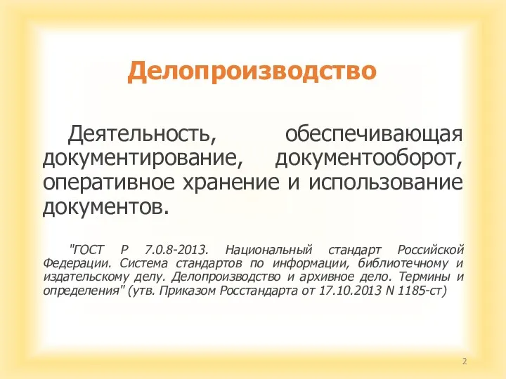 Делопроизводство Деятельность, обеспечивающая документирование, документооборот, оперативное хранение и использование документов.