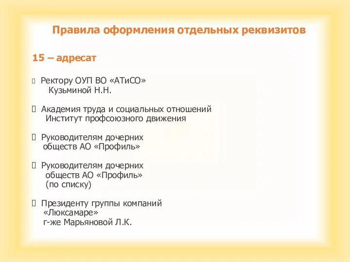 Правила оформления отдельных реквизитов 15 – адресат Ректору ОУП ВО