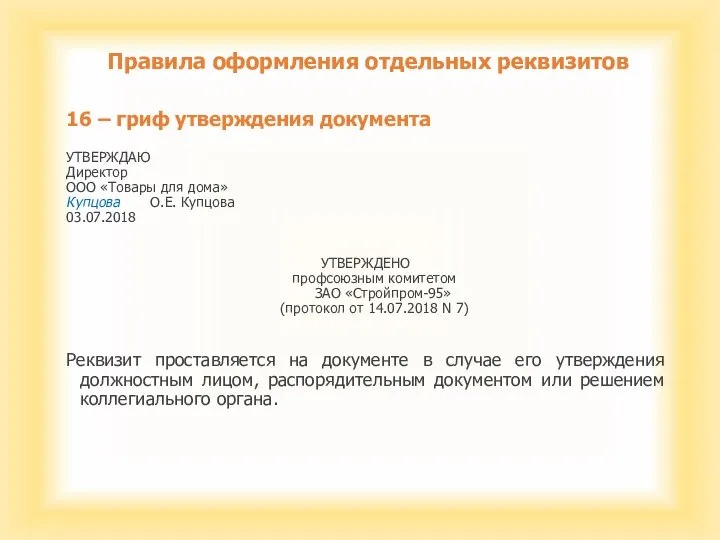 Правила оформления отдельных реквизитов 16 – гриф утверждения документа УТВЕРЖДАЮ