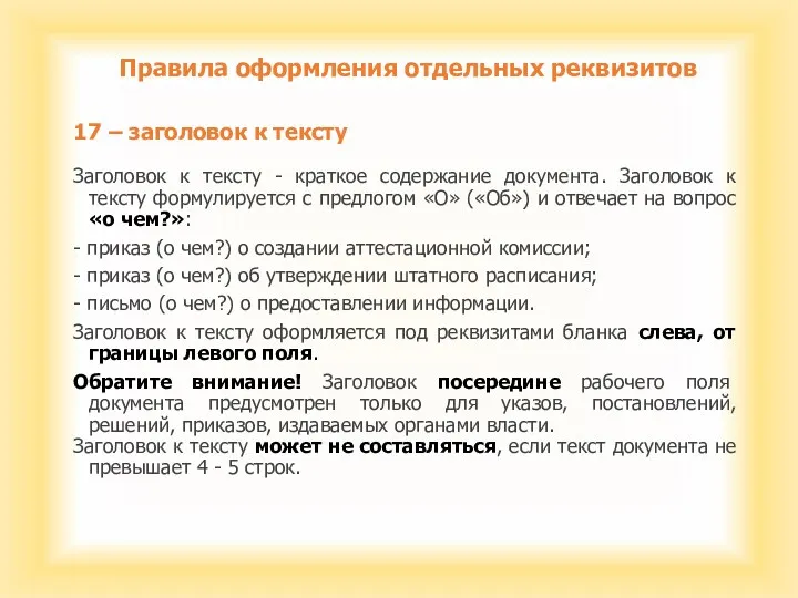 Правила оформления отдельных реквизитов 17 – заголовок к тексту Заголовок