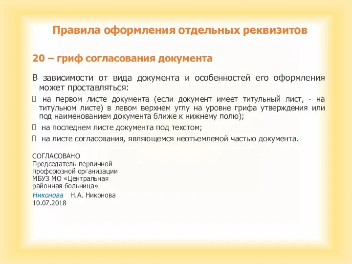 Правила оформления отдельных реквизитов 20 – гриф согласования документа В