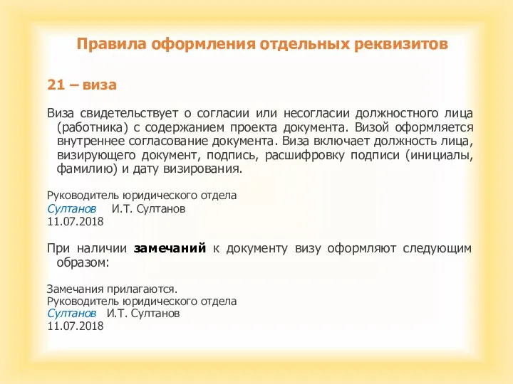 Правила оформления отдельных реквизитов 21 – виза Виза свидетельствует о