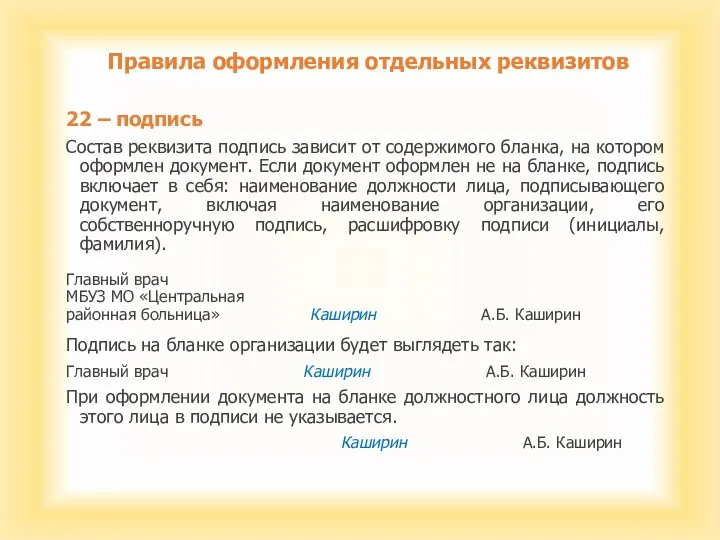 Правила оформления отдельных реквизитов 22 – подпись Состав реквизита подпись