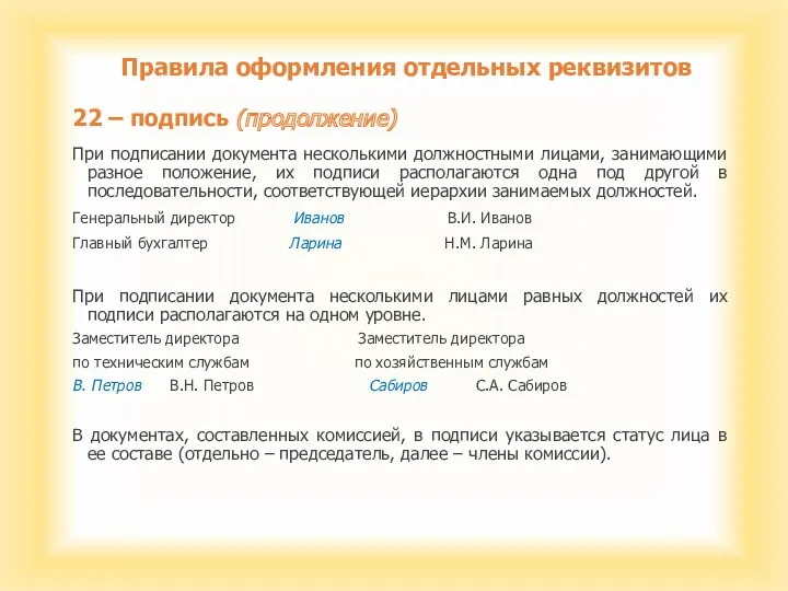 Правила оформления отдельных реквизитов 22 – подпись (продолжение) При подписании