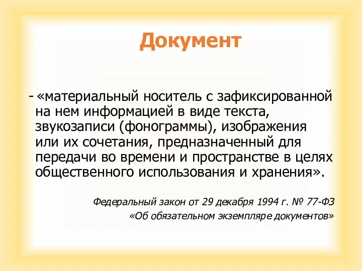 Документ - «материальный носитель с зафиксированной на нем информацией в