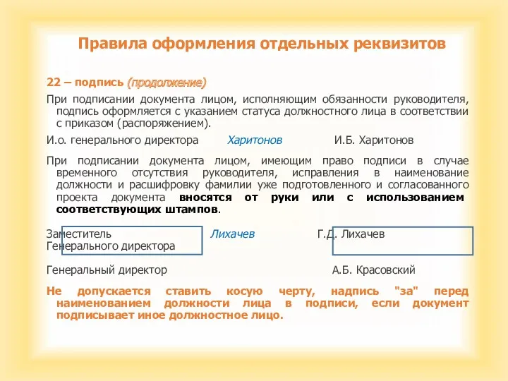 Правила оформления отдельных реквизитов 22 – подпись (продолжение) При подписании