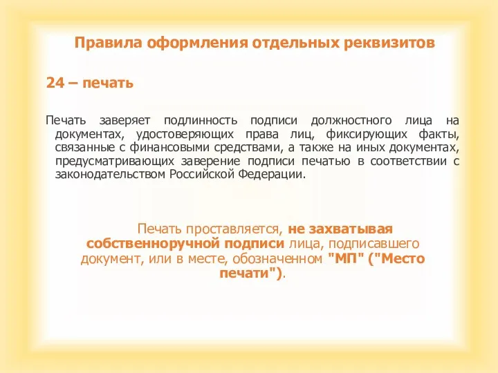 Правила оформления отдельных реквизитов 24 – печать Печать заверяет подлинность