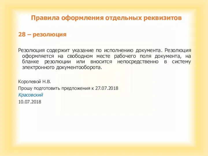 Правила оформления отдельных реквизитов 28 – резолюция Резолюция содержит указание