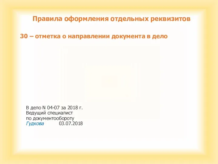 Правила оформления отдельных реквизитов 30 – отметка о направлении документа