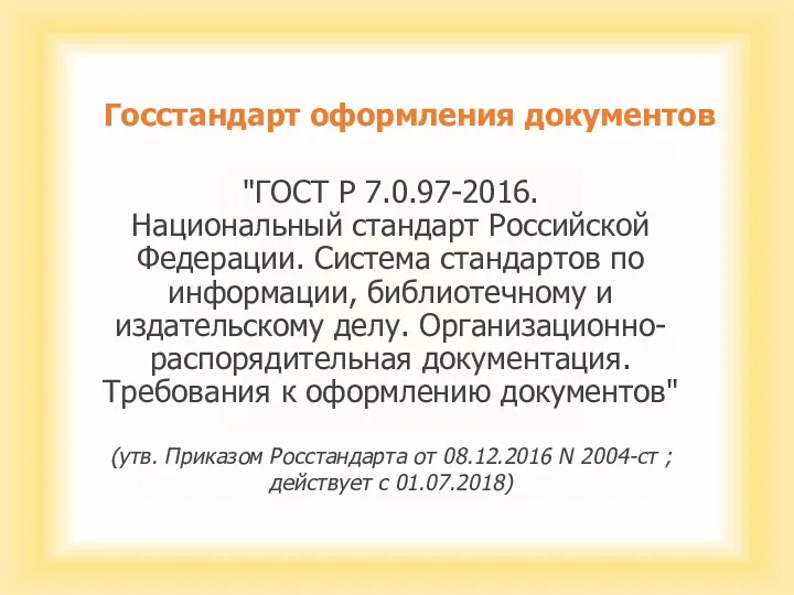 Госстандарт оформления документов "ГОСТ Р 7.0.97-2016. Национальный стандарт Российской Федерации.