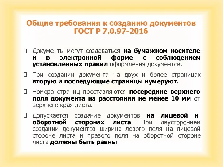 Общие требования к созданию документов ГОСТ Р 7.0.97-2016 Документы могут