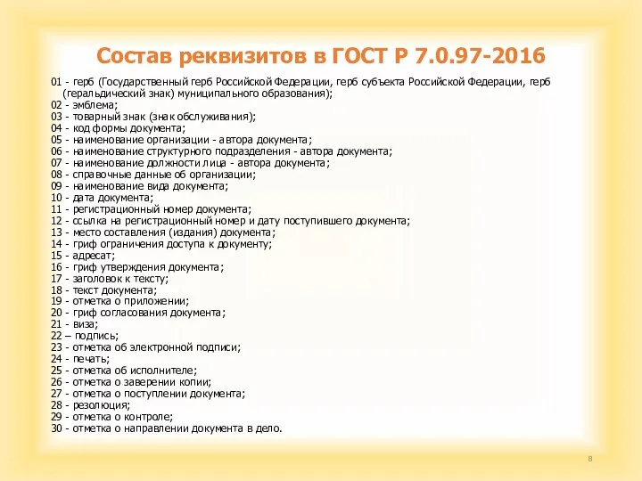 Состав реквизитов в ГОСТ Р 7.0.97-2016 01 - герб (Государственный