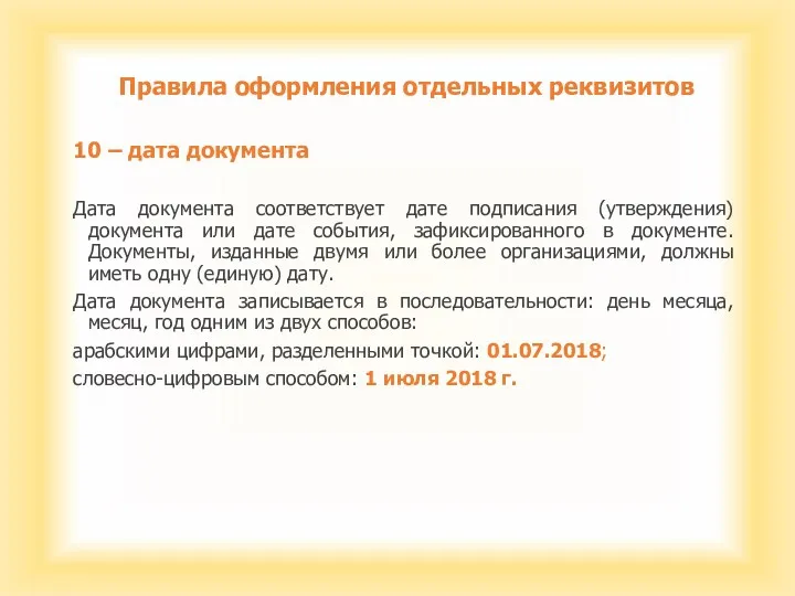 Правила оформления отдельных реквизитов 10 – дата документа Дата документа