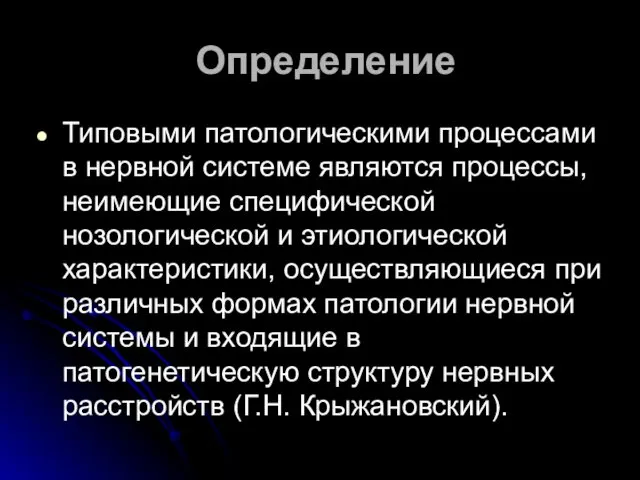 Определение Типовыми патологическими процессами в нервной системе являются процессы, неимеющие