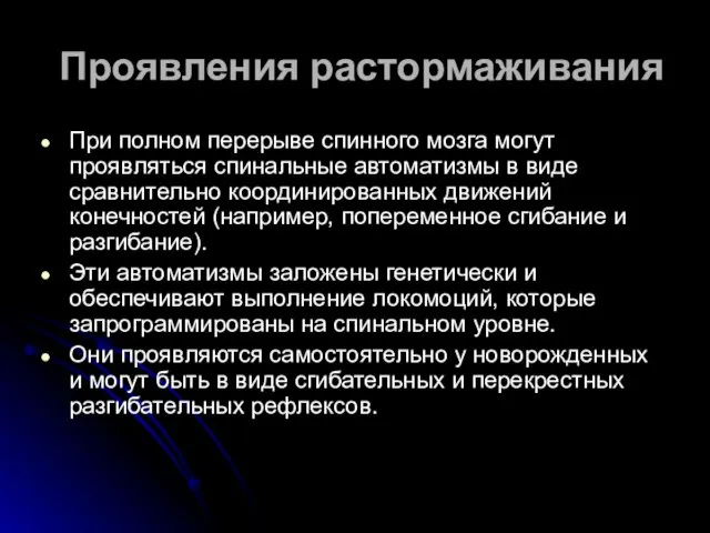 Проявления растормаживания При полном перерыве спинного мозга могут проявляться спинальные