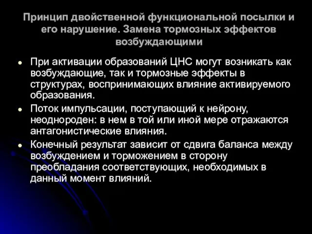 Принцип двойственной функциональной посылки и его нарушение. Замена тормозных эффектов