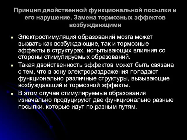 Принцип двойственной функциональной посылки и его нарушение. Замена тормозных эффектов