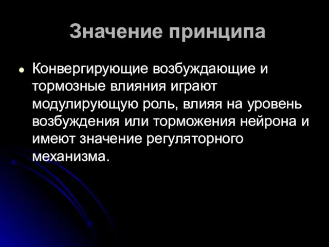 Значение принципа Конвергирующие возбуждающие и тормозные влияния играют модулирующую роль,