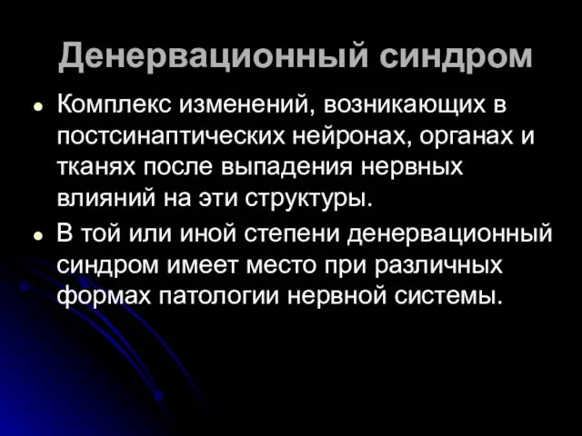 Денервационный синдром Комплекс изменений, возникающих в постсинаптических нейронах, органах и