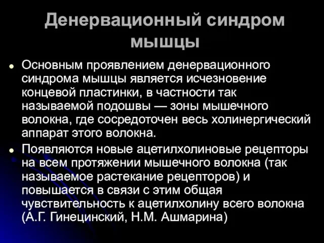 Денервационный синдром мышцы Основным проявлением денервационного синдрома мышцы является исчезновение