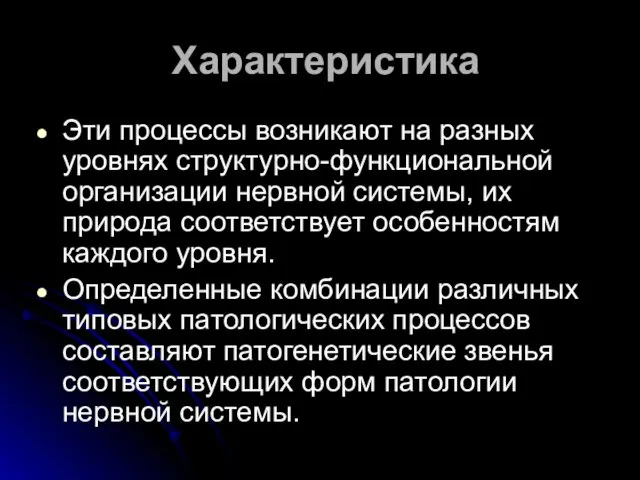 Характеристика Эти процессы возникают на разных уровнях структурно-функциональной организации нервной