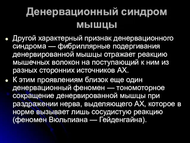 Денервационный синдром мышцы Другой характерный признак денервационного синдрома — фибриллярные