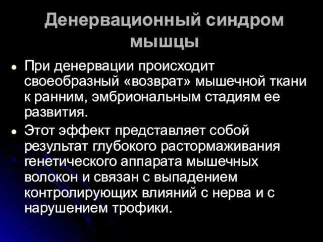 Денервационный синдром мышцы При денервации происходит своеобразный «возврат» мышечной ткани