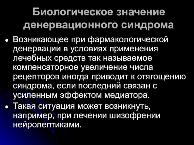 Биологическое значение денервационного синдрома Возникающее при фармакологической денервации в условиях