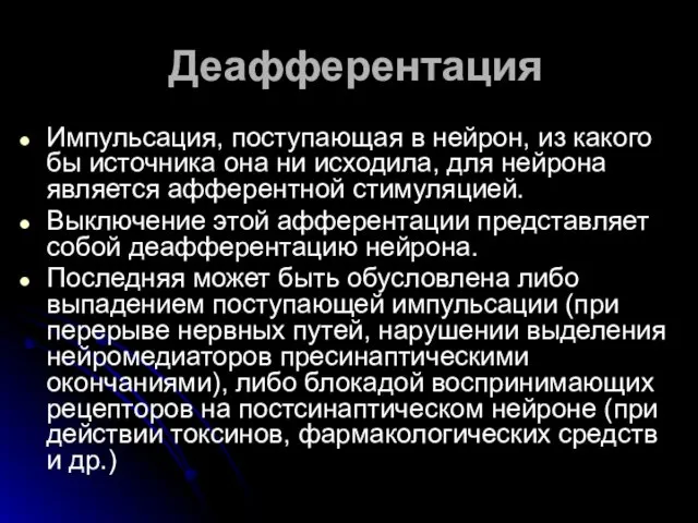 Деафферентация Импульсация, поступающая в нейрон, из какого бы источника она