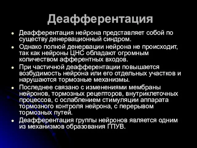 Деафферентация Деафферентация нейрона представляет собой по существу денервационный синдром. Однако