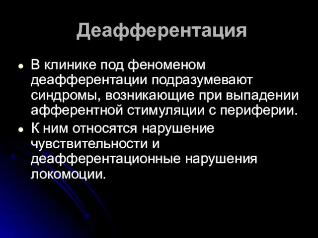 Деафферентация В клинике под феноменом деафферентации подразумевают синдромы, возникающие при