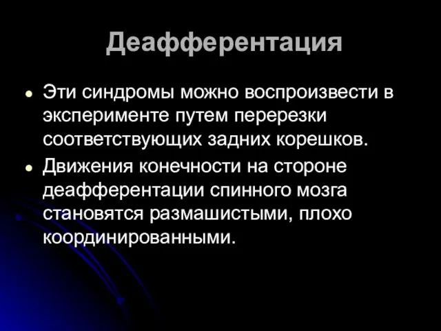 Деафферентация Эти синдромы можно воспроизвести в эксперименте путем перерезки соответствующих