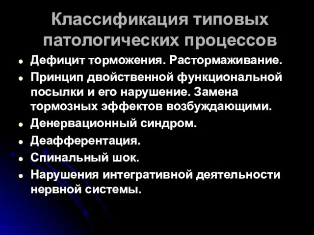 Классификация типовых патологических процессов Дефицит торможения. Растормаживание. Принцип двойственной функциональной