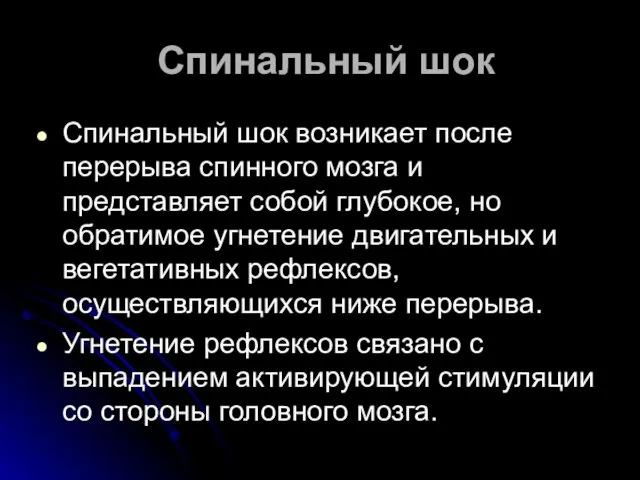 Спинальный шок Спинальный шок возникает после перерыва спинного мозга и