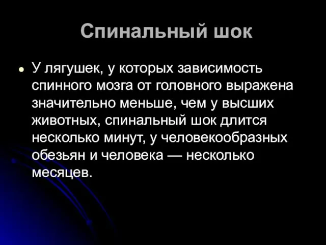 Спинальный шок У лягушек, у которых зависимость спинного мозга от