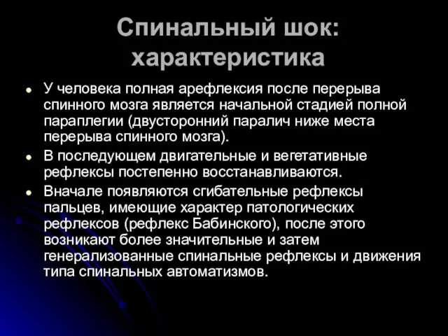 Спинальный шок: характеристика У человека полная арефлексия после перерыва спинного