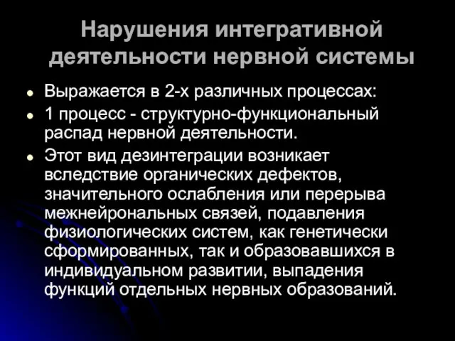 Нарушения интегративной деятельности нервной системы Выражается в 2-х различных процессах: