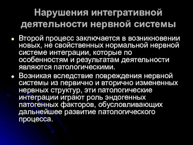 Нарушения интегративной деятельности нервной системы Второй процесс заключается в возникновении