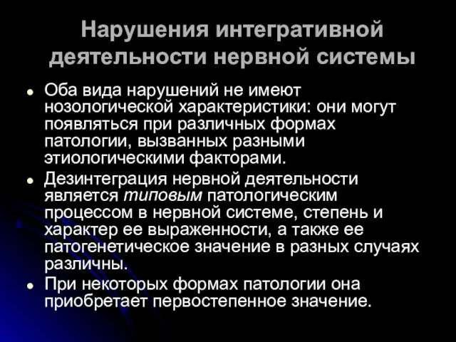 Нарушения интегративной деятельности нервной системы Оба вида нарушений не имеют