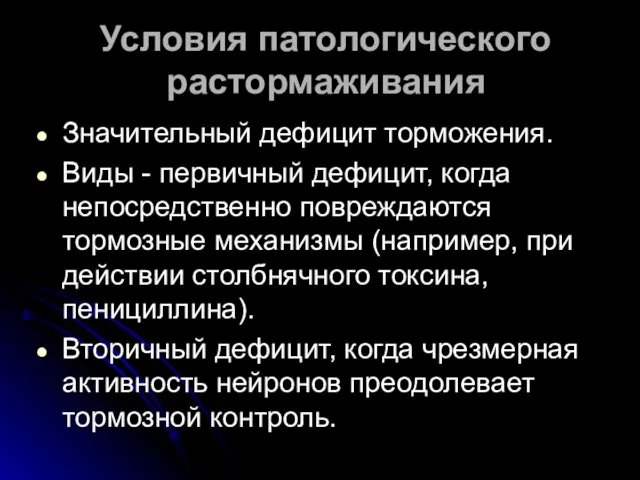 Условия патологического растормаживания Значительный дефицит торможения. Виды - первичный дефицит,