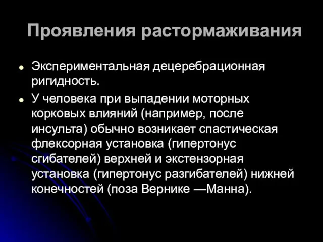 Проявления растормаживания Экспериментальная децеребрационная ригидность. У человека при выпадении моторных