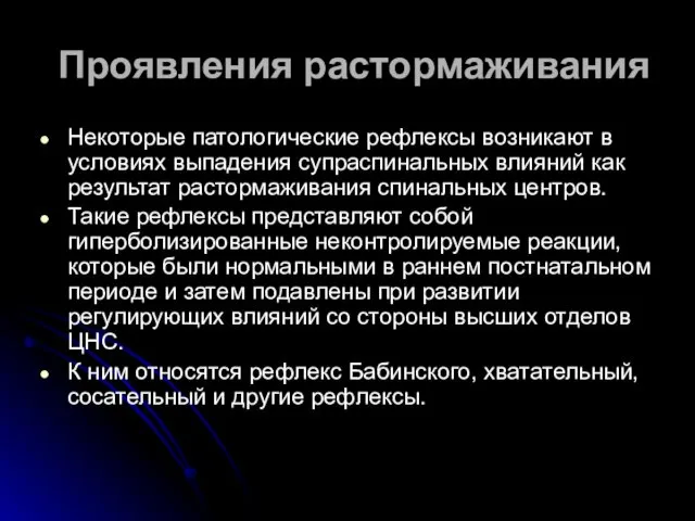 Проявления растормаживания Некоторые патологические рефлексы возникают в условиях выпадения супраспинальных