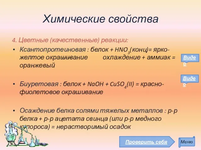 Химические свойства 4. Цветные (качественные) реакции: Ксантопротеиновая : белок + HNO3(конц)= ярко-желтое окрашивание