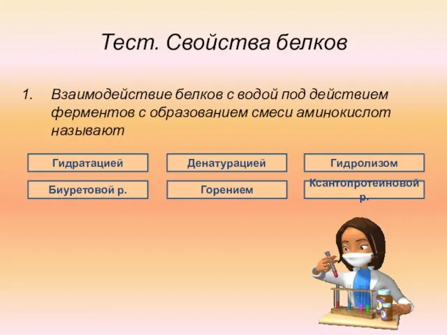 Тест. Свойства белков Взаимодействие белков с водой под действием ферментов с образованием смеси